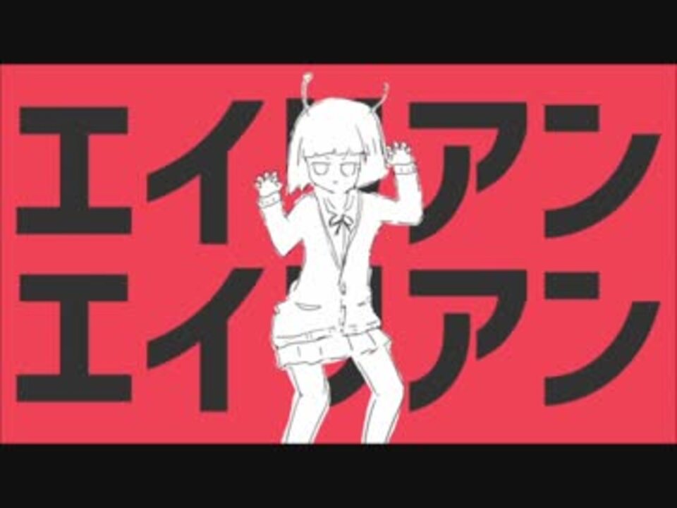 エイリアンエイリアン 歌った / イカスミ系女子