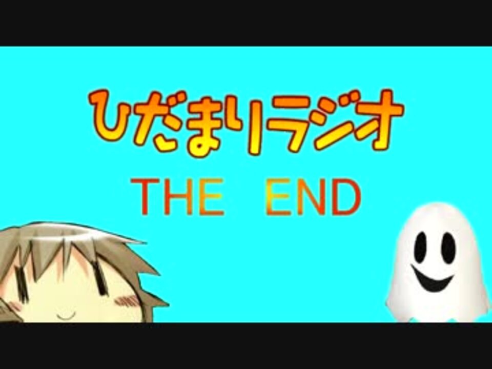 ラジオ ひだまりスケッチ ひだまりラジオ The End ニコニコ動画