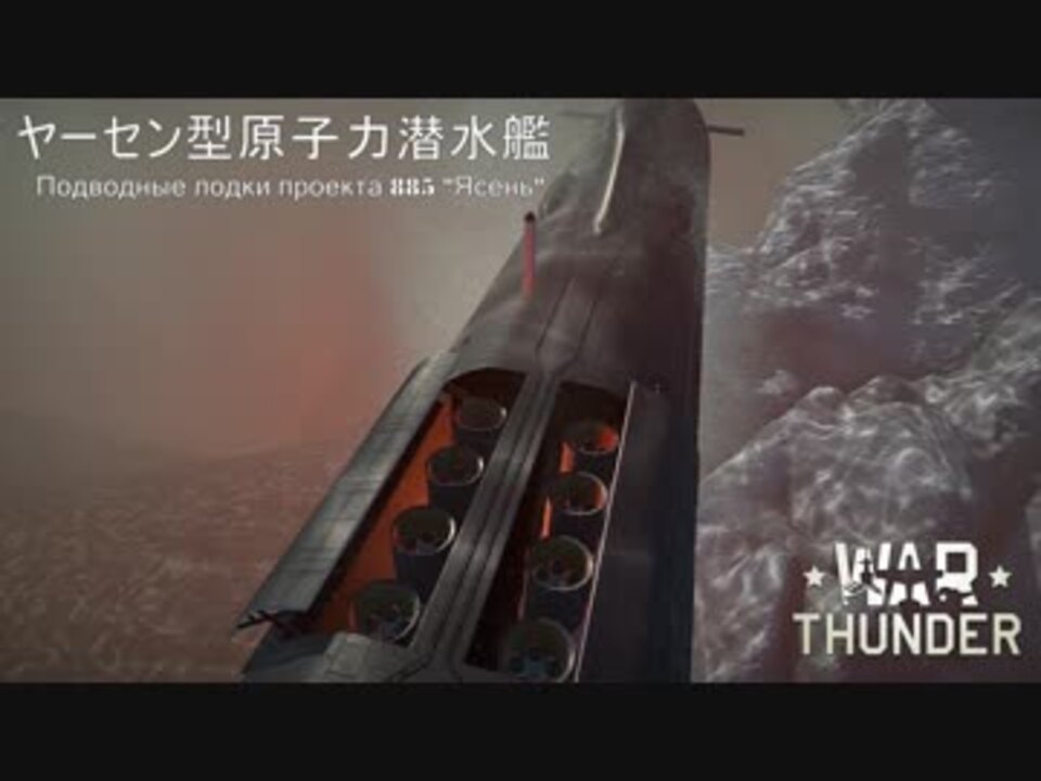 ゆっくり実況 ゆっくり潜水艦長のwar Thunder 単発 ニコニコ動画