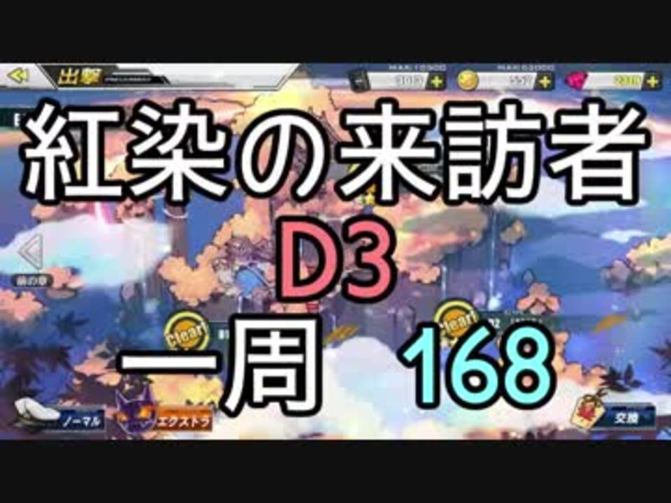 アズレン 紅染の来訪者 D3オート 1周168 ニコニコ動画