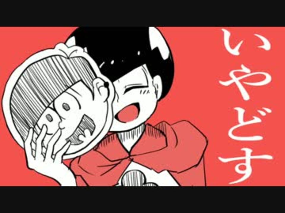 リアル松野おそ松の消失 ニコニコ動画