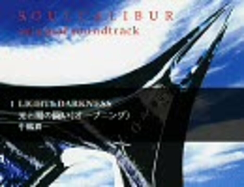 ソウルキャリバー オリジナルサウンドトラック 1/2 - ニコニコ動画