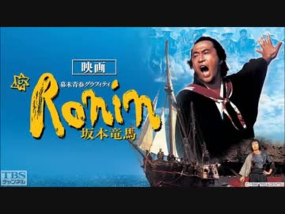 ホモと聴く 幕末青春グラフィティ Ronin 坂本竜馬 ニコニコ動画