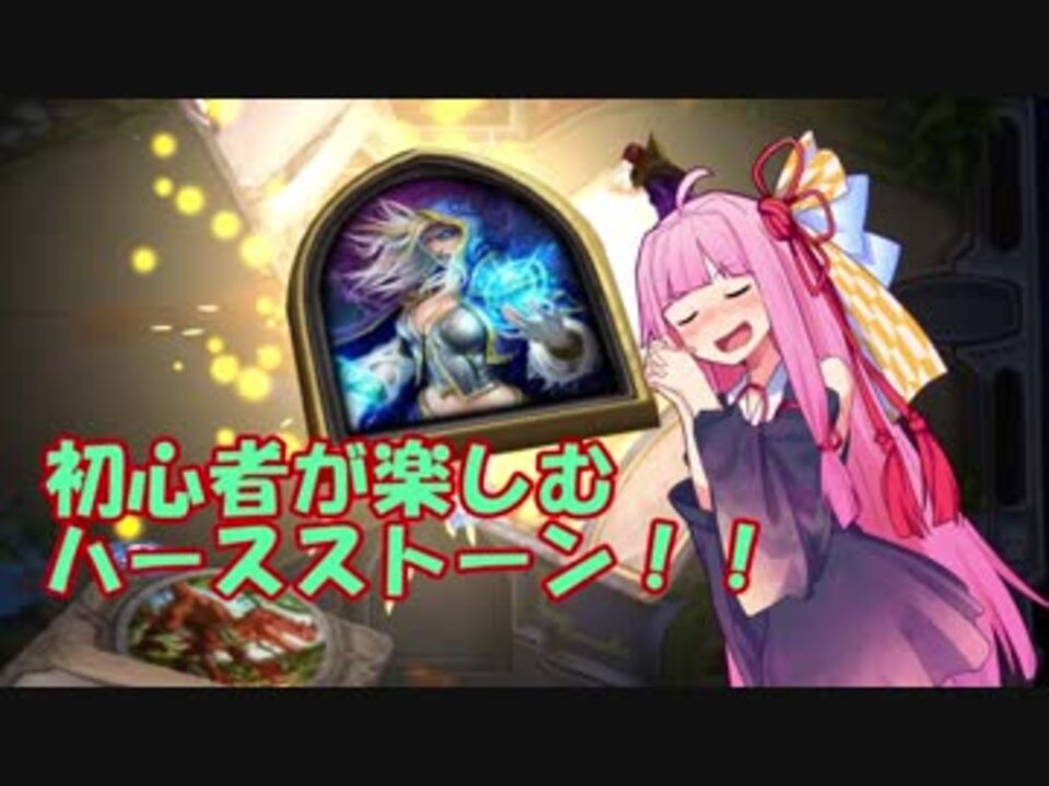 今から始めても楽しめるハースストーン Part1 初心者の為の解説動画 ニコニコ動画
