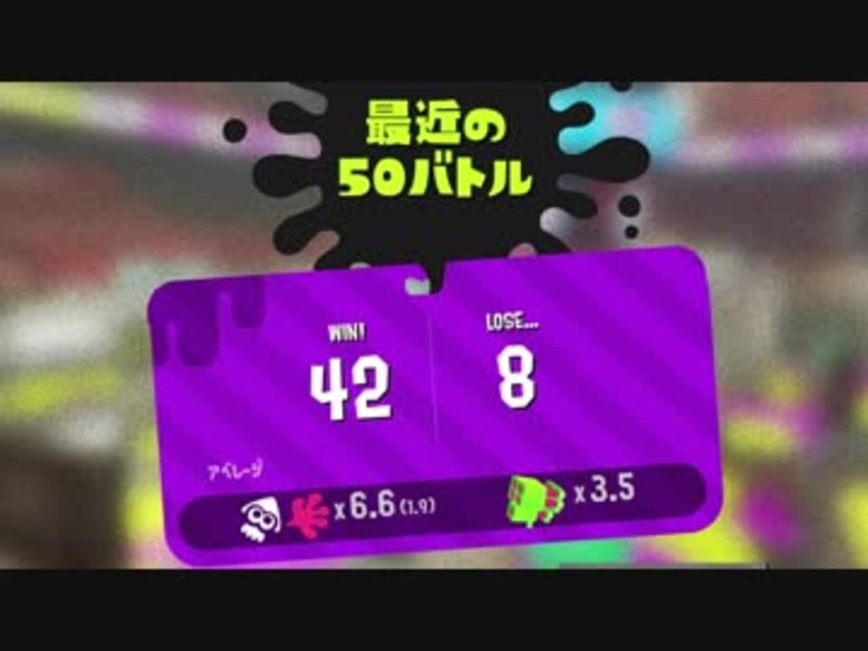 Splatoon2 出遅れデュアルスイーパー Part18 S 50 ニコニコ動画