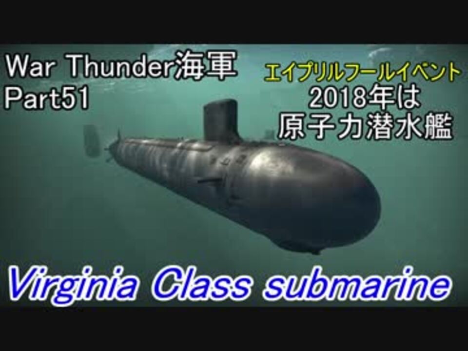 War Thunder海軍 エイプリルフールイベント こっちの海戦の時間だ Part51 ゆっくり実況 アメリカ軍 ニコニコ動画