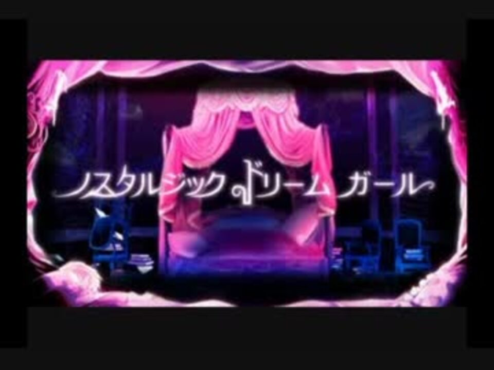 人気の ノスタルジックドリームガール 動画 68本 ニコニコ動画