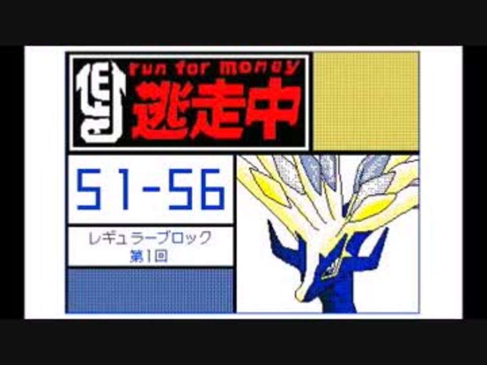 うごメモ3 逃走中 レギュラー編 第1回 51 56 最終 まとめ ニコニコ動画