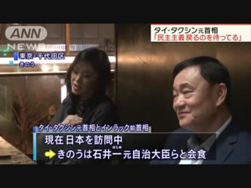 タイ タクシン元首相ら日本訪問 現政権を批判 ニコニコ動画