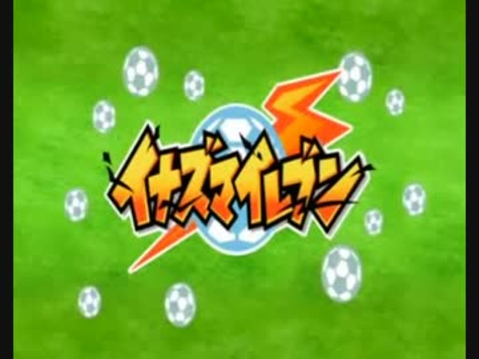 イナズマイレブンop 立ち上がリーヨ うみちゃ ニコニコ動画