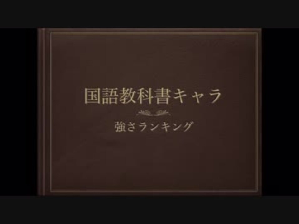 国語教科書キャラ強さランキング ニコニコ動画