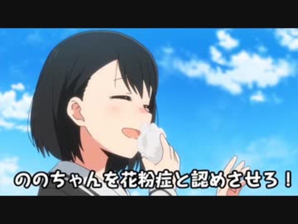 三ツ星カラーズ ののちゃん花粉症 ニコニコ動画