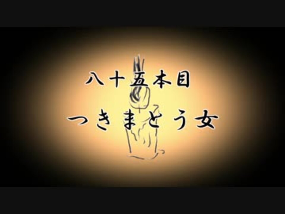 無限蝋燭 八十五本目 つきまとう女 ゆっくり怪談 1 2 ニコニコ動画