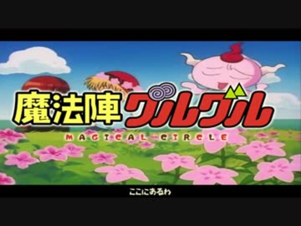 未完成 Mad 魔法陣グルグル Trip Trip Trip 歌詞付き ニコニコ動画