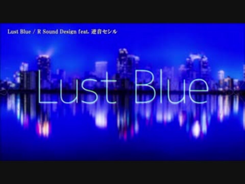 【ニコカラ】Lust Blue〈R Sound Design×逆音セシル〉【off_v】+3