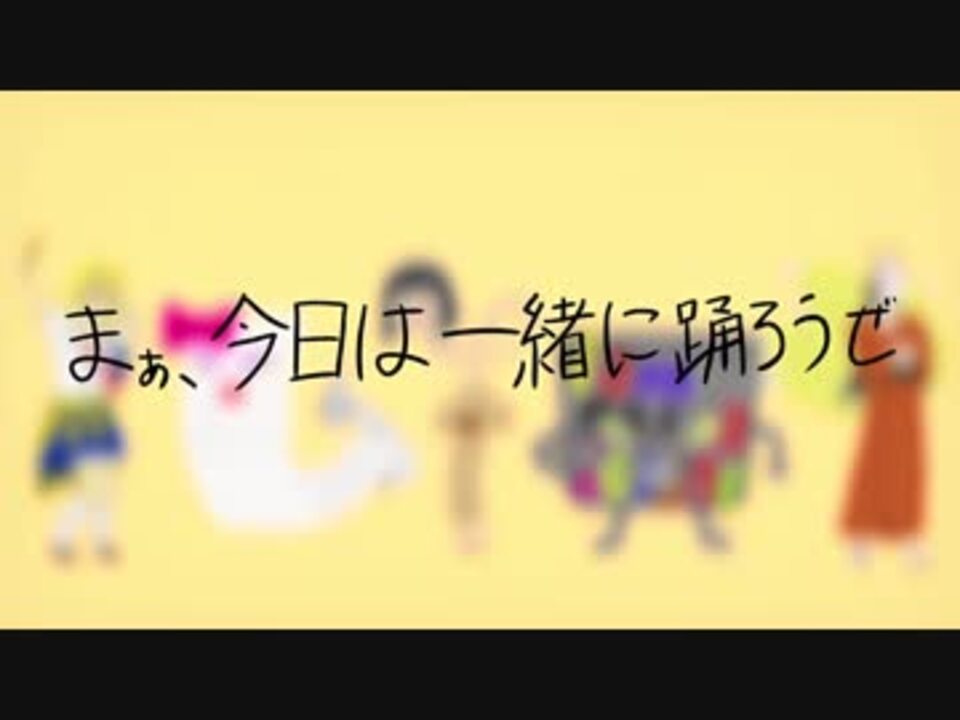 まぁ 今日は一緒に踊ろうぜ Miki ニコニコ動画