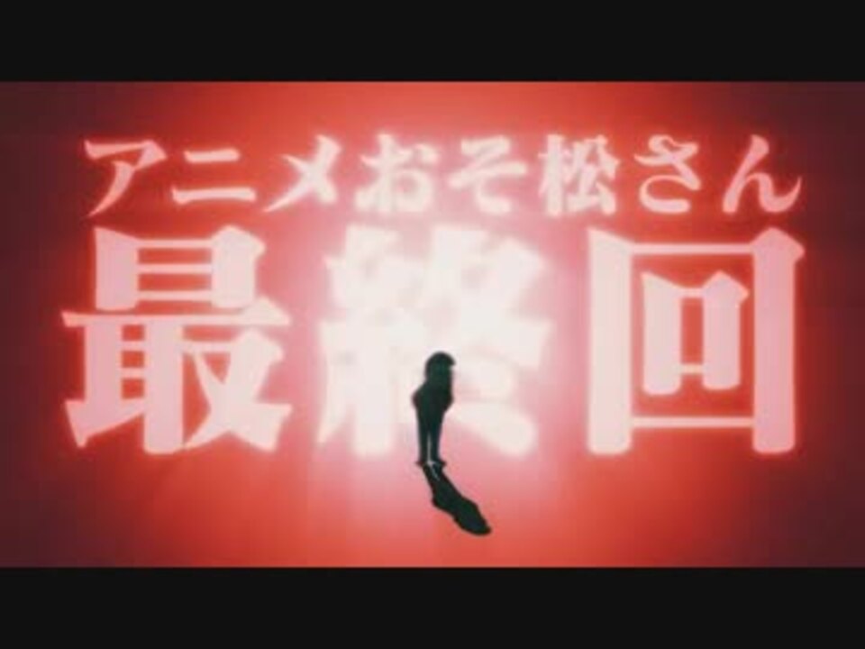 第2期最終回cm おそ松編 ニコニコ動画