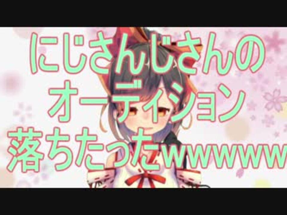バーチャルyoutuber にじさんじ二期生のオーデションに落ちたvtuber ニコニコ動画