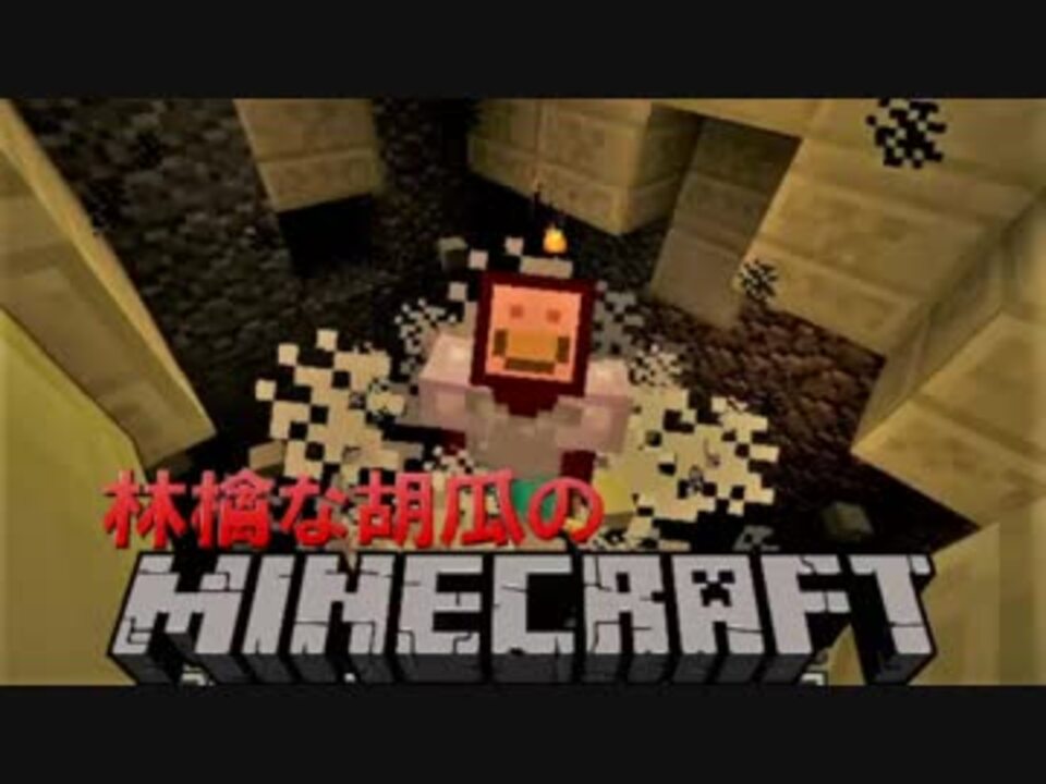 Minecraft 林檎な胡瓜のマインクラフト 実況 Part38 ニコニコ動画