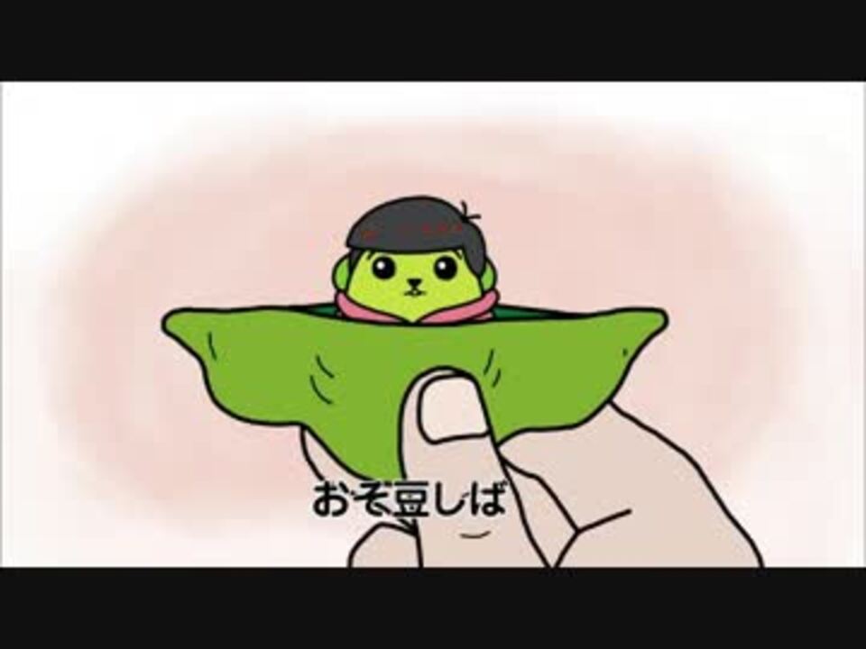 おそ松さん 豆しば Cm ニコニコ動画