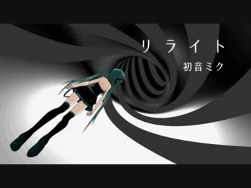 人気の 初音ミク ミクオリジナル曲 Vocaloid新曲リンク 動画 10 125本 11 ニコニコ動画