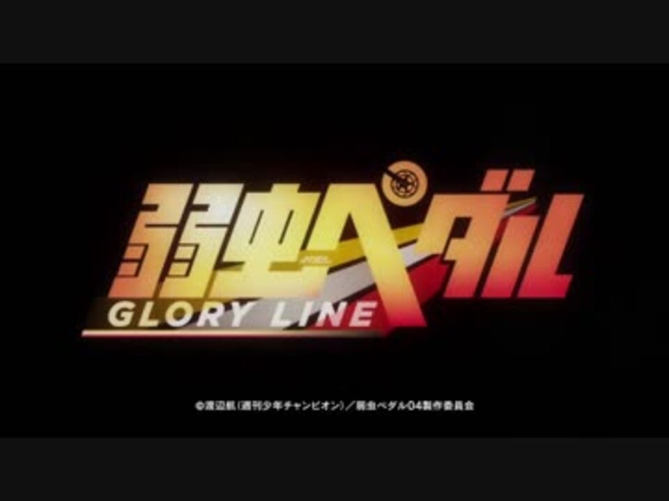 弱虫ペダル Glory Line Op2 ニコニコ動画