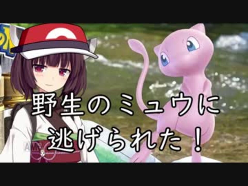 ポケモンgo 東北きりたんはミュウを捕まえたかった Voiceroid実況 ニコニコ動画