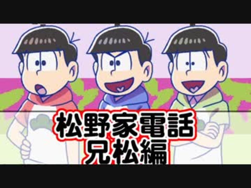 おそ松さん 松野家電話 まとめ 兄松編 ニコニコ動画