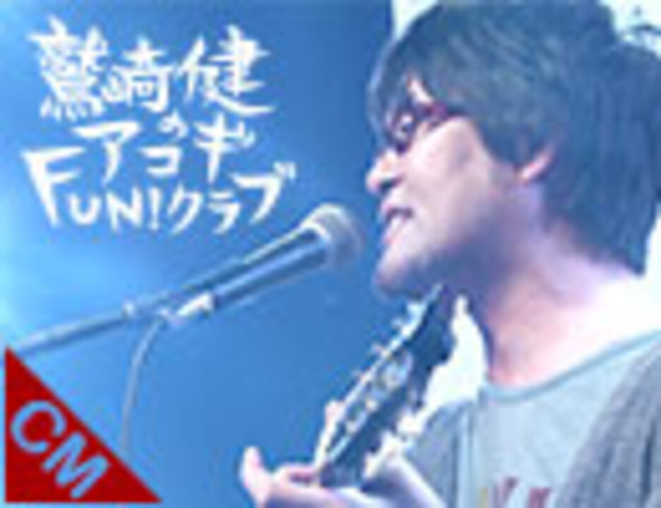 Cm 鷲崎健のアコギfun クラブ ニコニコ動画
