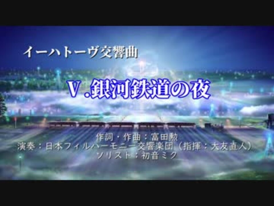 人気の イーハトーヴ交響曲 動画 3本 ニコニコ動画
