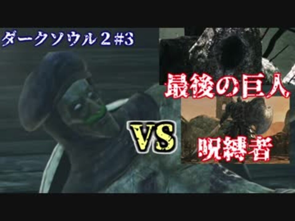 ソウルシリーズツアー３章 ダークソウル２ スカラーオブザファーストシン Part3 ニコニコ動画