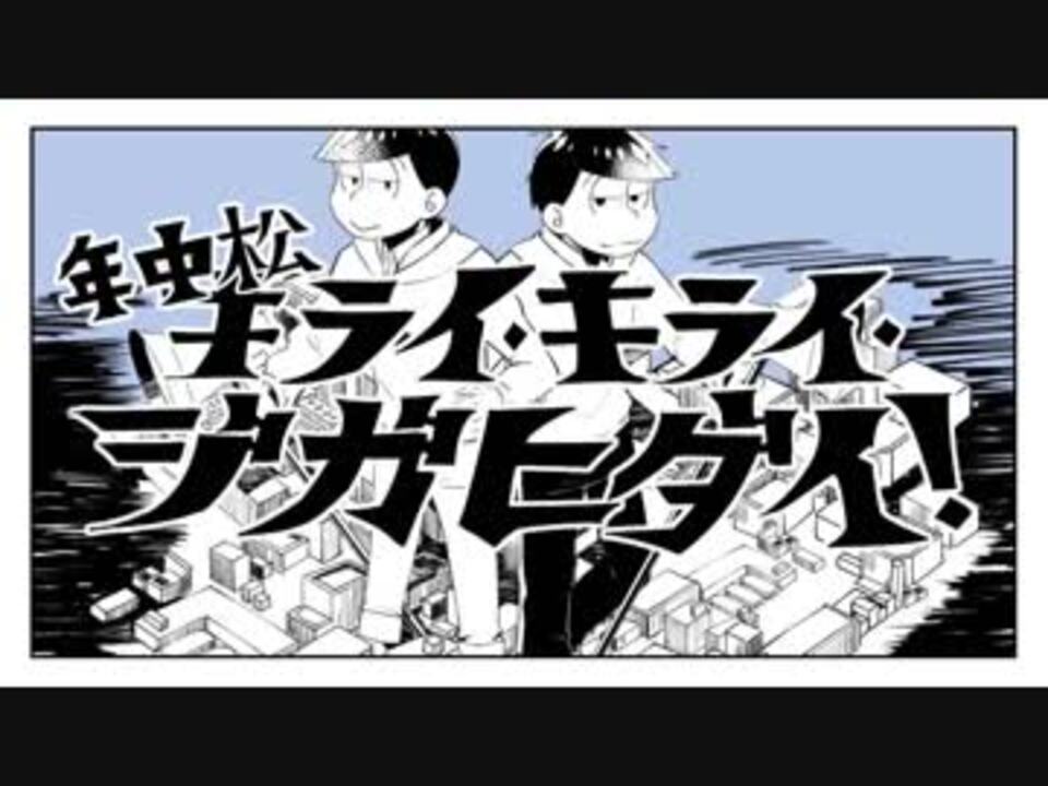 人気の おそ松さんでキライ キライ ジガヒダイ 動画 2本 ニコニコ動画