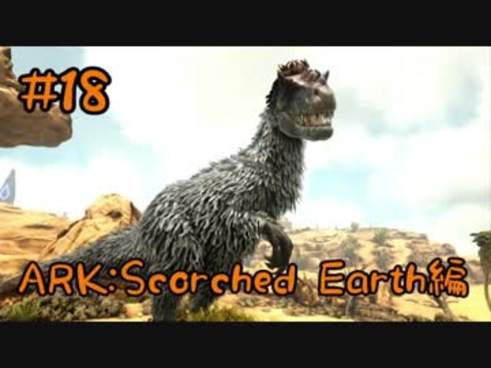 Ark Scorched Earth 味方を強化するバッファー ユウティラヌスをテイム Part18 実況 ニコニコ動画