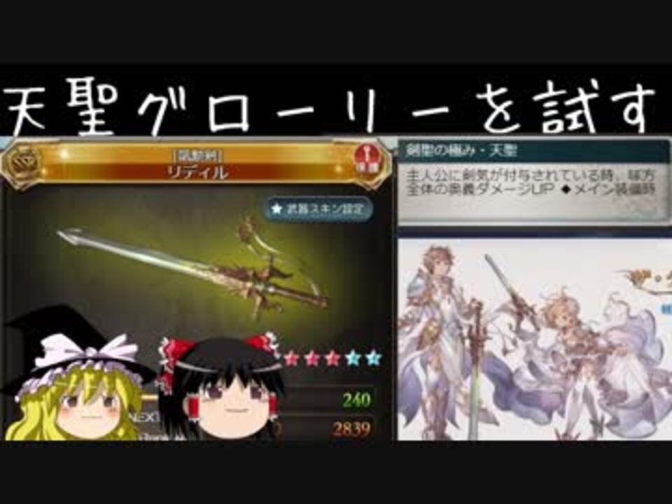 グラブル 天聖リディルグローリーを使ってみる ゆっくり実況 ニコニコ動画