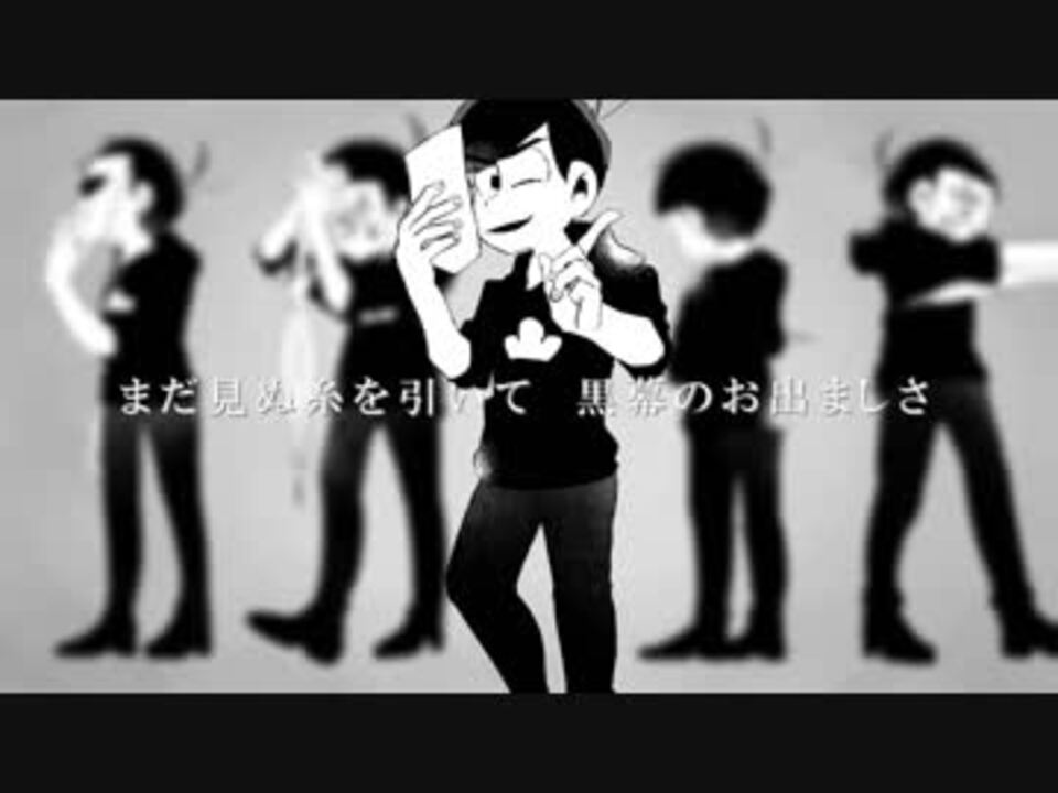 おそ松さん人力 ドラマツルギー 次男 ニコニコ動画