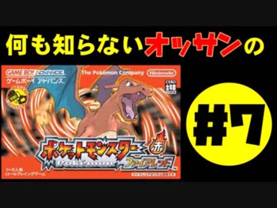 人気の ポケモン ファイアレッド 動画 655本 6 ニコニコ動画