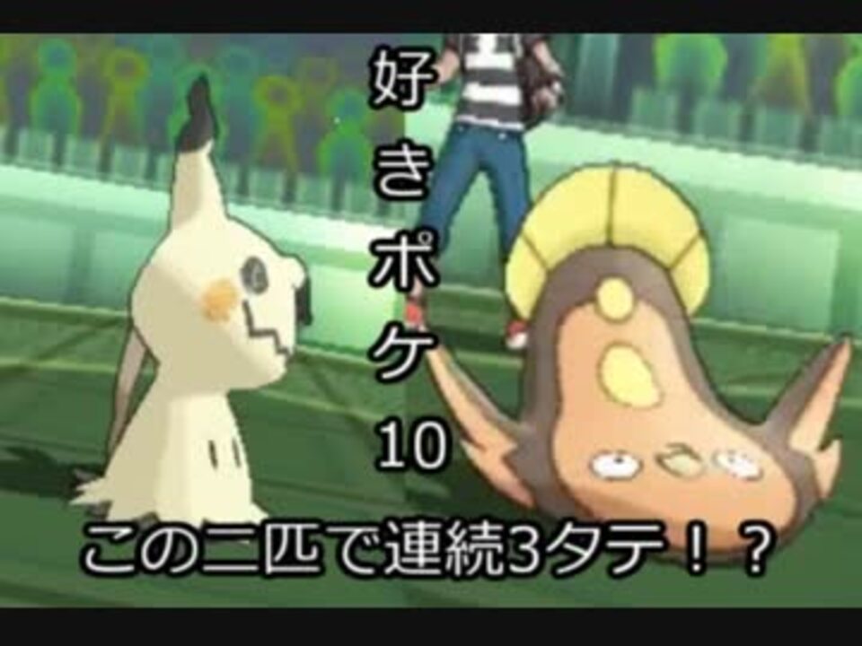 ポケモンusm 負けても挫けない この二匹で連続3タテ 好きポケレート 10 ニコニコ動画