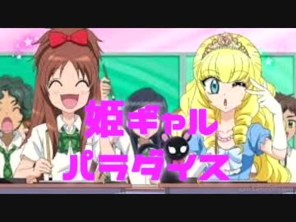 人気の 姫ギャルパラダイス 動画 3本 ニコニコ動画
