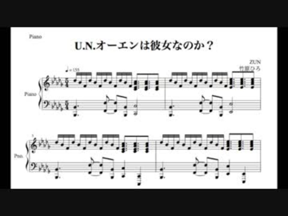 U N オーエンは彼女なのか をピアノアレンジ ニコニコ動画