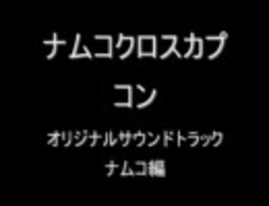 ナムコクロスカプコン　オリジナルサウンドトラック　ナムコ編