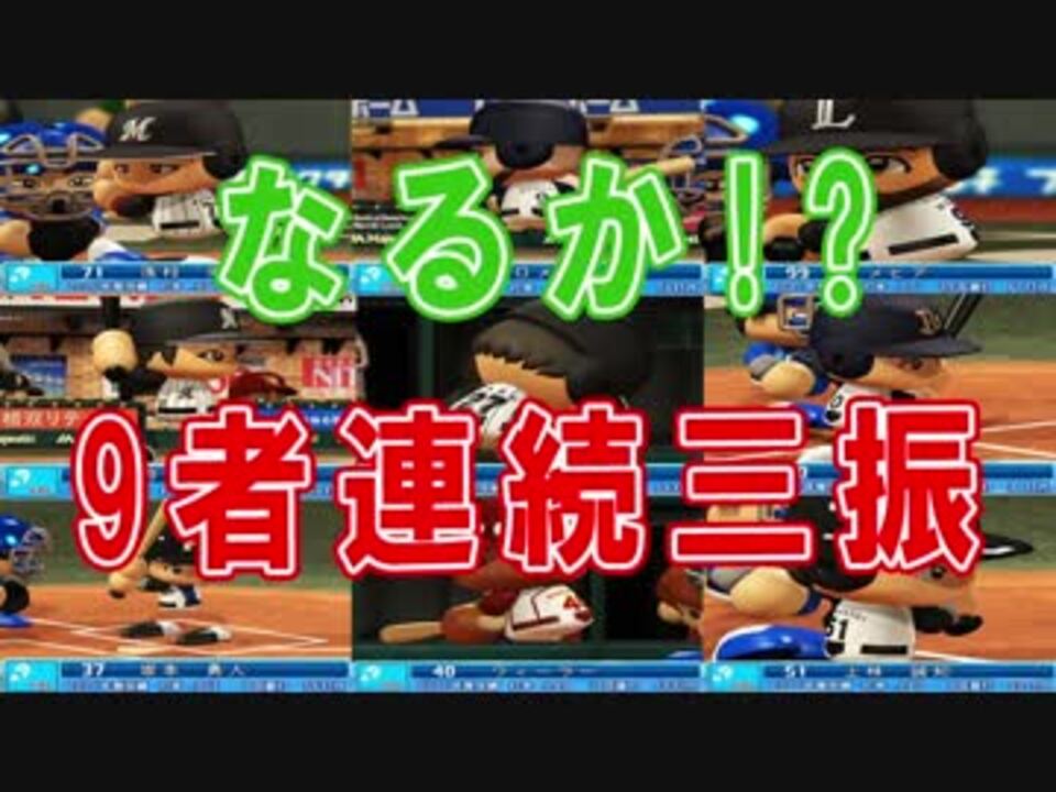 人気の ゲーム プロ野球 動画 551本 3 ニコニコ動画