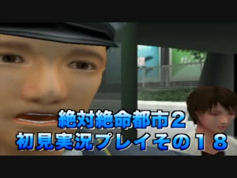 人気の ゲーム 絶体絶命都市2 動画 3 656本 41 ニコニコ動画