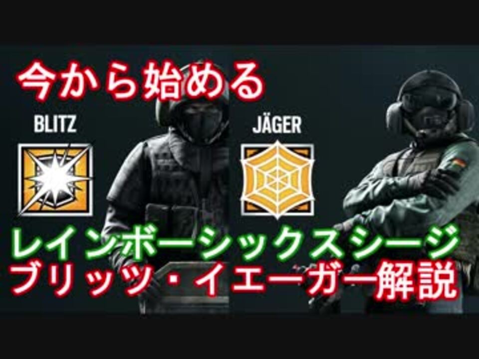 第十回 今から始めるレインボーシックスシージ Blitz Jager編 ニコニコ動画