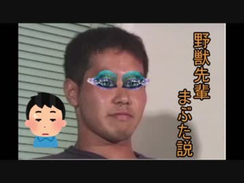 野獣先輩まぶた説 ニコニコ動画