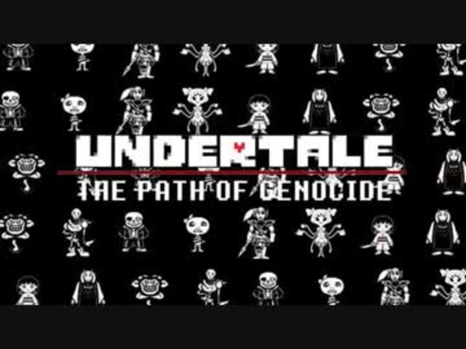 UNDERTALE SONG （THE PATH OF GENOCIDE） LYRIC VIDEO ー DAGAMES - ニコニコ動画