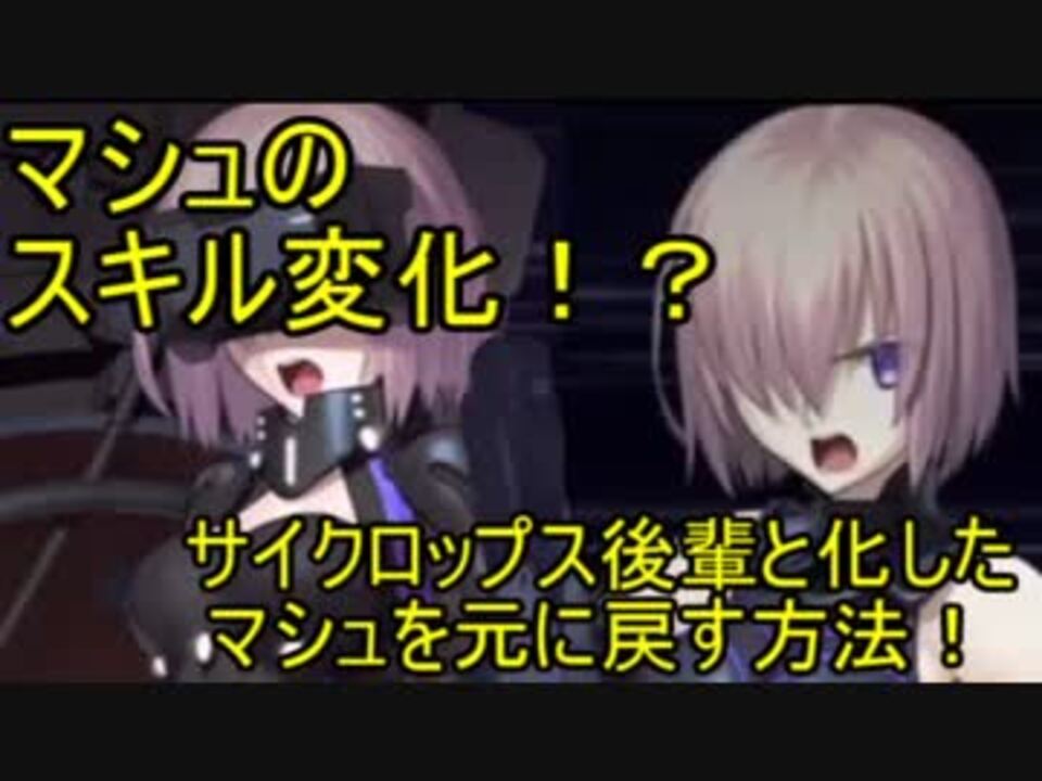 Fgo講座 サイクロップス後輩と化したマシュを旧スキルに戻す方法 ニコニコ動画