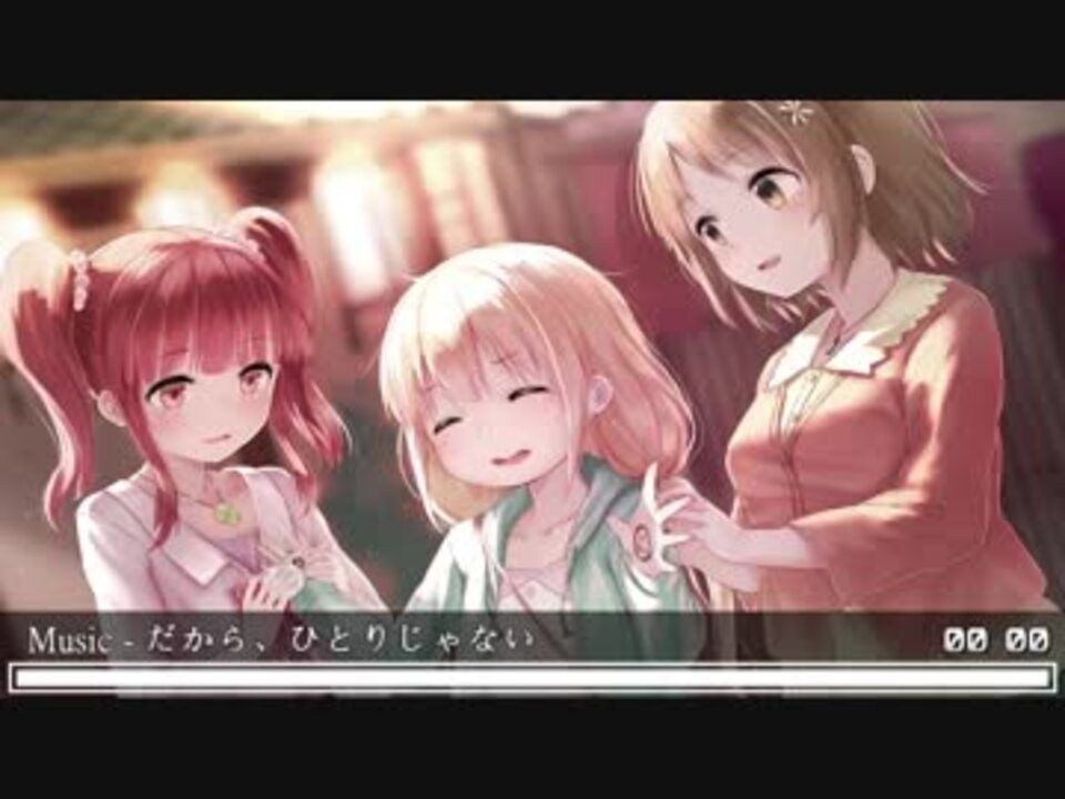 人気の だから ひとりじゃない 動画 11本 ニコニコ動画