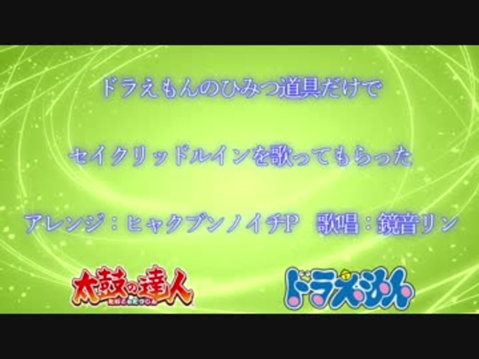 替え歌 ドラえもんのひみつ道具だけでセイクリッドルインを歌ってもらった アレンジ ニコニコ動画