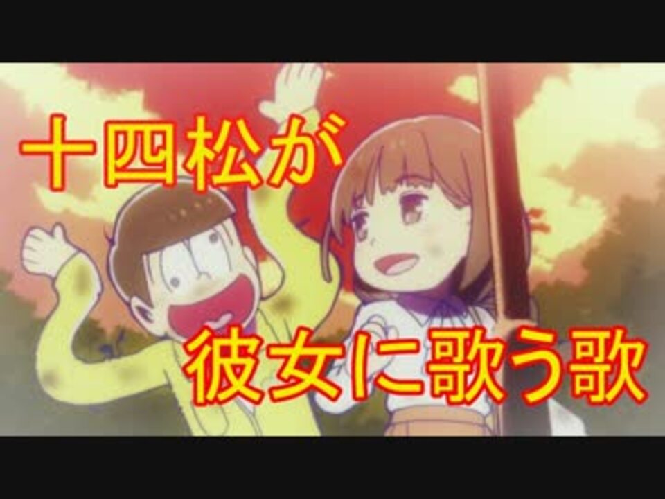 おそ松さん 十四松が彼女に歌う歌 Mad ニコニコ動画