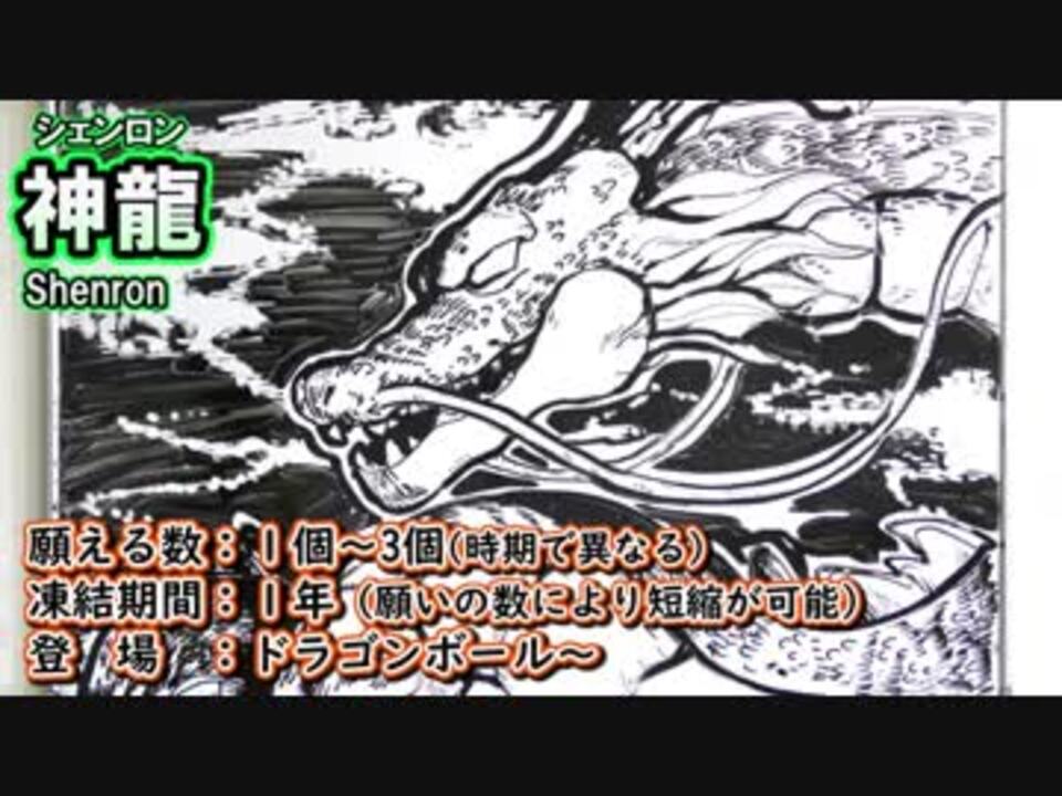 ドラゴンボール 神龍 シェンロン をまとめて描いてみた ニコニコ動画